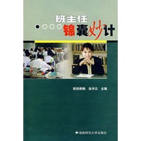 班主任锦囊妙计