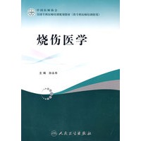 烧伤医学