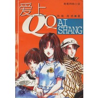 爱上QQ——青春网络小说