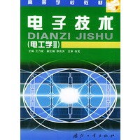 电子技术（电子学2）——高等学校教材