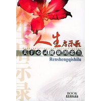 人生启示录：关于心灵健康的忠告