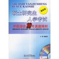 硕士研究生入学考试中医综合10年真题精析（附光盘一张）
