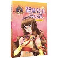 智慧公主马小岚--我不是公主