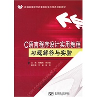 C语言程序设计实用教程习题解答与实验