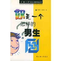 你是一个怎样的男生——上海三联大众心理咨询丛书