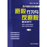 21 世纪最新税制下的避税行为与反避税查处技巧（上下册）