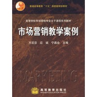 市场营销教学案例
