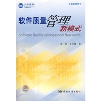 卓越质量丛书 软件质量管理新模式