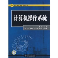 21世纪高等学校规划教材 计算机操作系统