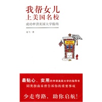 我帮你女儿上美国名校