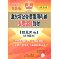 《山东省公务员录用考试专项突破教材》(数量关系)（高分题库）