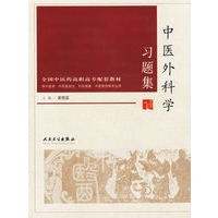 中医外科学习题集（供中医学、中西医结合、针灸推拿、中医骨伤等专业用）