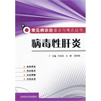 病毒性肝炎 常见病诊治重点与难点丛书