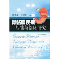 胃黏膜疾病基础与临床研究