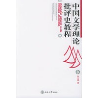 中国文学理论批评史教程——北京大学中国语言文学教材系列