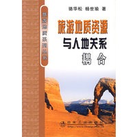 旅游地质资源与人地关系耦合
