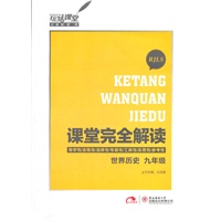 课堂完全解读世界历史九年级 RJLS（人教版）（2012年6月印刷）