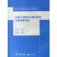 力学小问题及全国大学生力学竞赛试题