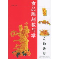食品雕刻教与学.人物造型