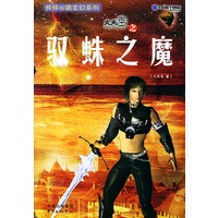 怦怦心跳玄幻系列火天车之驭蛛之魔