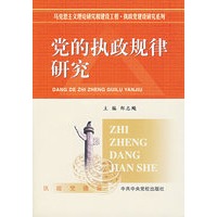 党的执政规律研究