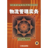 物流管理实务——现代物流专业技术水平考试培训教材