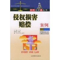 侵权损害赔偿案例——百姓法律通丛书