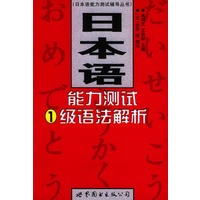 日本语能力测试1级语法解析