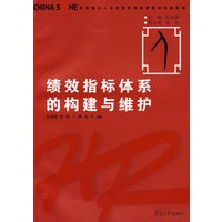 绩效指标体系的构建与维护（华夏基石人力资源管理技能模拟训练教程）