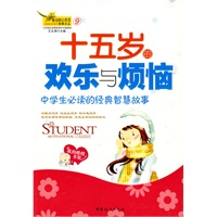 十五岁的欢乐与烦恼