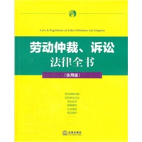 劳动仲裁、诉讼 法律全书（实用版）