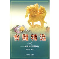 食雕精选(一)--食雕培训班教材