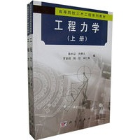 工程力学（上下）（高等院校土木工程系列教材）