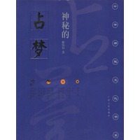 神秘的占梦