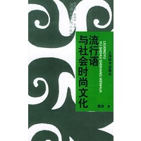 流行语与社会时尚文化——汉语与文化小丛书