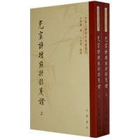 光宣诗坛点将录笺证（上下册）--中国文学研究典籍丛刊