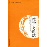 大夏书系·教学不孤独