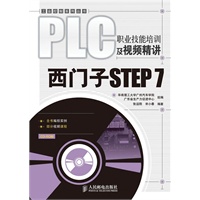 PLC职业技能培训及视频精讲——西门子STEP 7