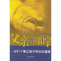 父亲的叮咛——60个要让孩子明白的道德