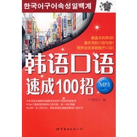 韩语口语速成100招（MP3免费下载）