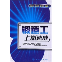 锻造工上岗速成