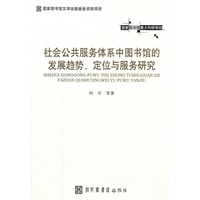 社会公共服务体系中图书馆的发展趋势、定位与服务研究