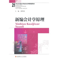 新编会计学原理