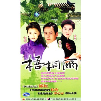 梧桐雨:潘虹主演(28vcd)