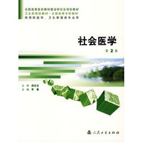 社会医学（第2版）