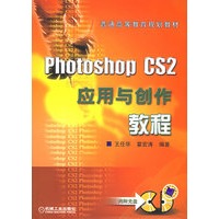 Photoshop CS2应用与创作教程（附CD-ROM光盘一张）——普通高等教育规划教材