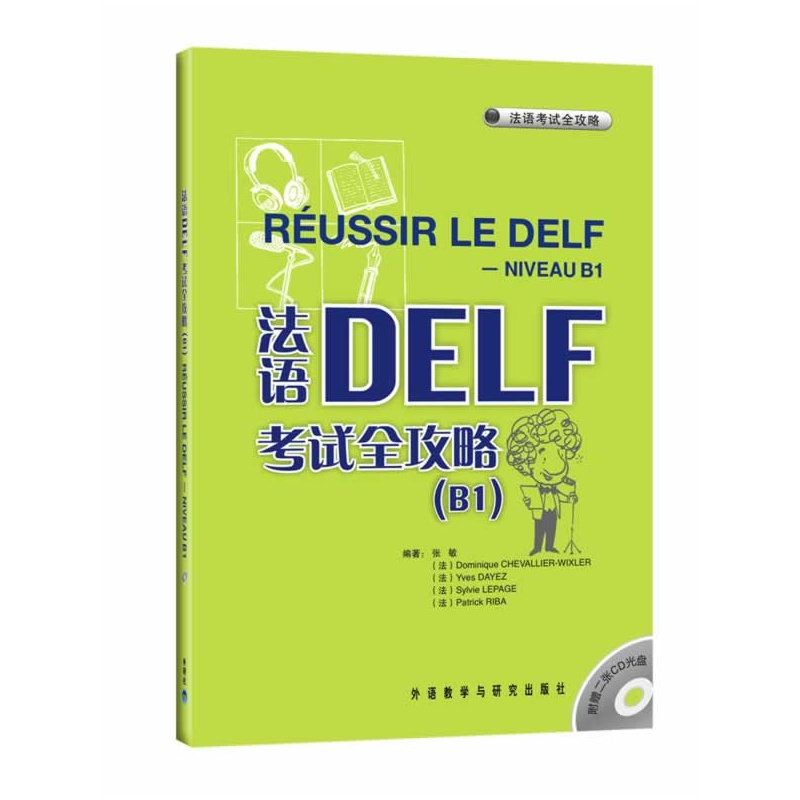 《法语DELF考试全攻略(B1)(配CD)--原版引进