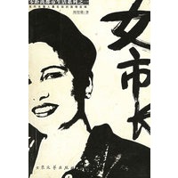 女市长：零距离都市生活系列之一