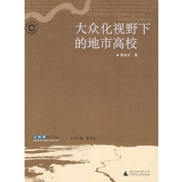 大众化视野下的地市高校