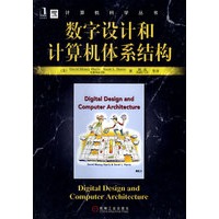 数字设计和计算体系结构